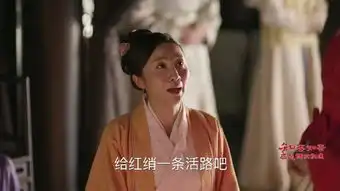 知否知否应是绿肥红瘦第43集剧照,知否知否应是绿肥红瘦图片
