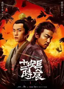 2019国产第一好剧长安十二时辰和易烊千玺一样低调