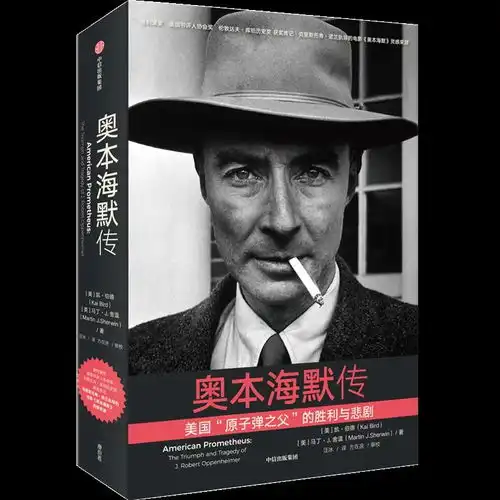 我们跟电影奥本海默原著作者聊了聊
