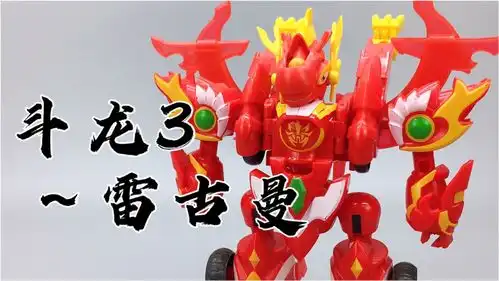 斗龙巅峰雷古曼斗龙战士3龙印之战三种形态大鹏评测