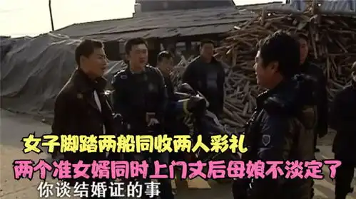 女子脚踏两船同收两人彩礼,两个准女婿同时上门丈后母娘不淡定了