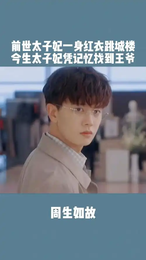 前世太子妃一身红衣跳城楼,今生太子妃凭记忆找到王爷周生如故我要上热门
