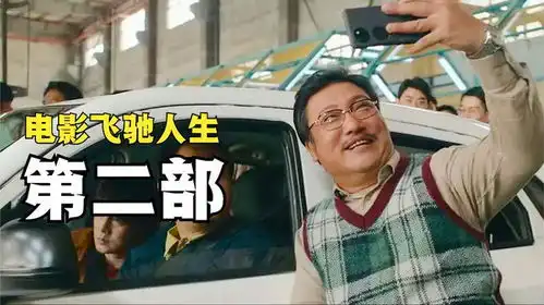 飞驰人生2沈腾魏翔贾冰爆笑喜剧来袭,或成春节档大黑马