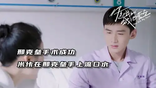 你是我的城池营垒第28集邢克垒手术成功米佧躺在邢克垒手上流口水
