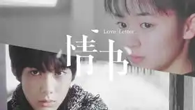 26年经典情书重映,对我们来说却是一部新片