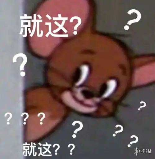 就这是什么梗就这真是有够好笑的是什么意思出处表情包