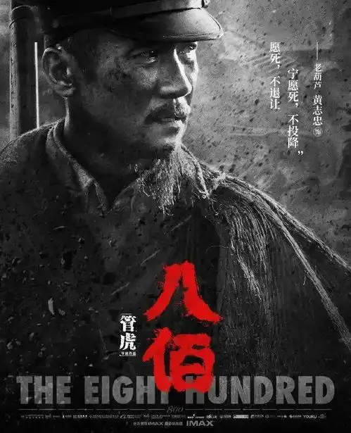 高分高评八佰,正式上映
