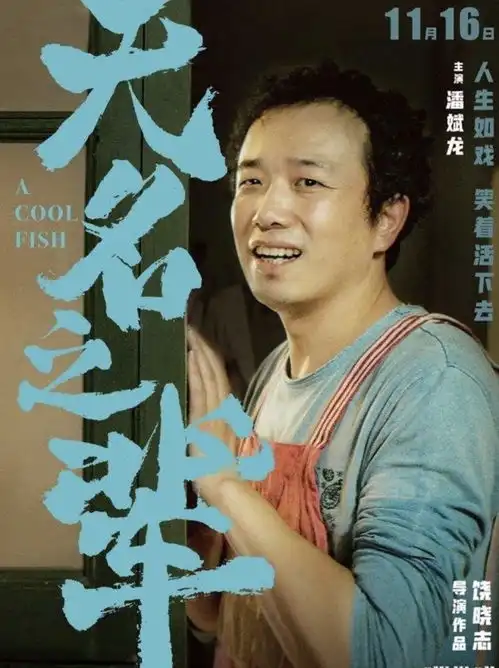 电影无名之辈丑帅真的藏不住了
