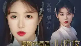 德鲁纳酒店iu满月社长仿妆谭湘君jjun