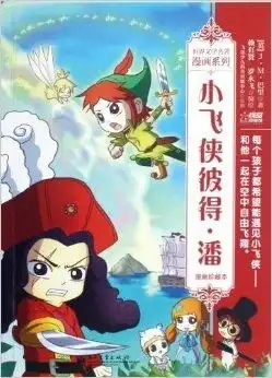 世界文学名著漫画系列小飞侠彼得潘