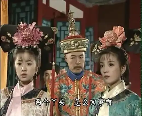 还珠格格两个丫头跟皇阿玛怄气,皇阿玛跟她们说话都不理不睬的
