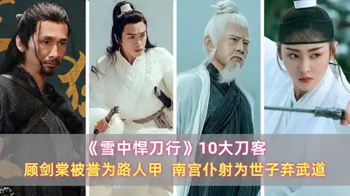 悍刀行10大刀客顾剑棠被誉为路人甲,南宫仆射为世子弃武道
