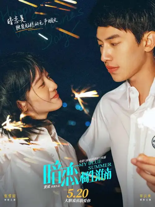 520电影暗恋橘生淮南曝新海报张雪迎辛云来仪式感过情人节