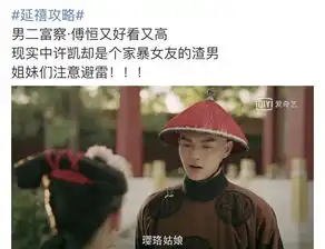 一爱上就梦碎,延禧攻略男二居然被曝是个劈腿家暴渣男