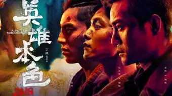 英雄本色mv
