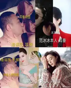 范冰冰工作室否认床上亲密照,这尺度与苹果有得一拼
