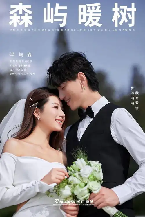 罗门早春婚纱主题丨第一眼就怦然心动