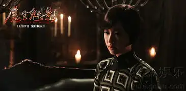 魔宫魅影曝首批剧照铁三角造戏中戏