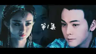蜀山战纪剑侠传奇之剑侠前传第一集国语1080p
