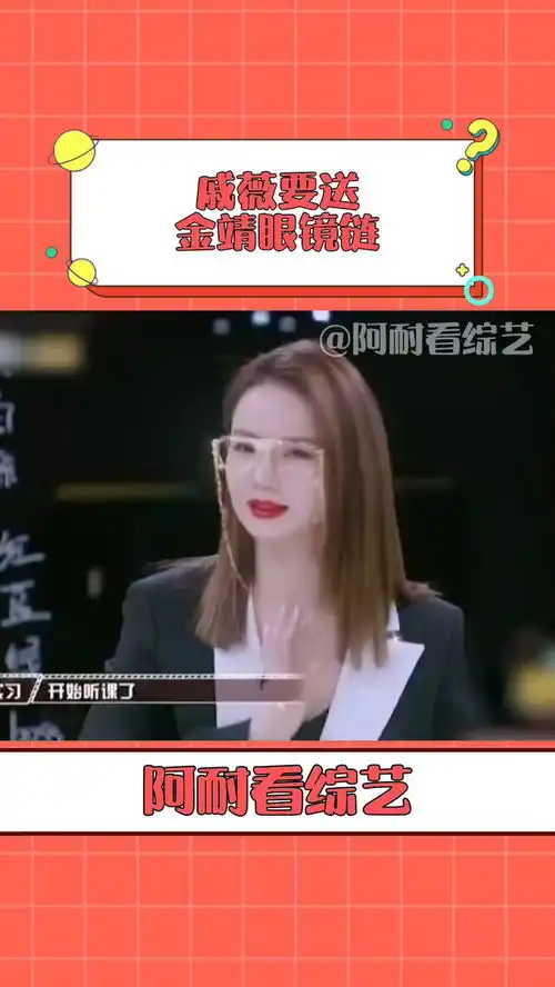戚薇要送金靖眼镜链明星大侦探