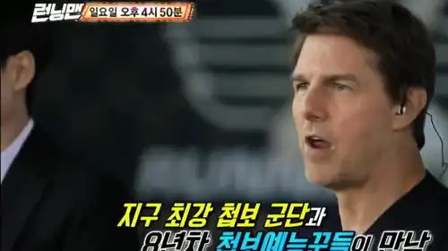 即将开撕汤姆克鲁斯贴上名牌,碟中谍6剧组参加runningman预告