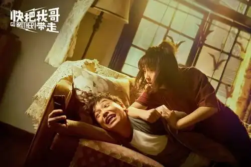 如影随形快把我哥带走
