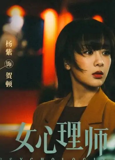 女心理师首播被吐槽杨紫开挂井柏然万能,真的太悬浮
