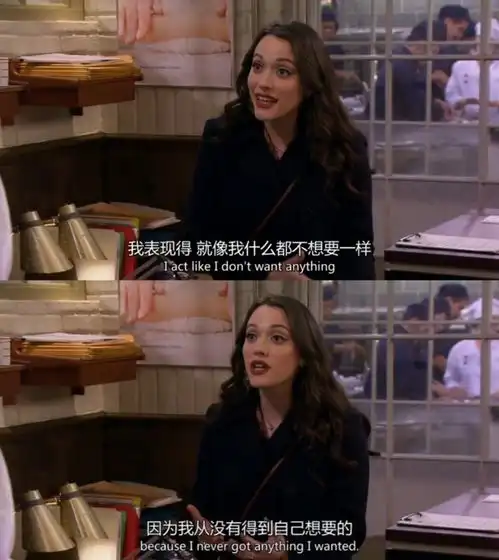 我表现得就像我什么都不想要一样因为我从没有得到自己想要的是什么电影
