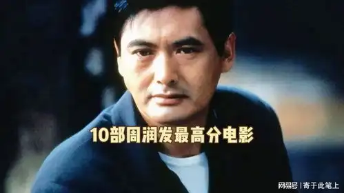 10部周润发评分最高电影排行,周润发最好看电影,部部都是经典