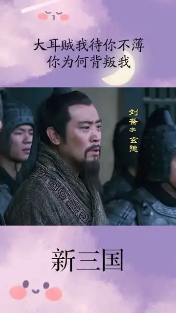 大耳贼我待你不薄,你为何背叛我新三国