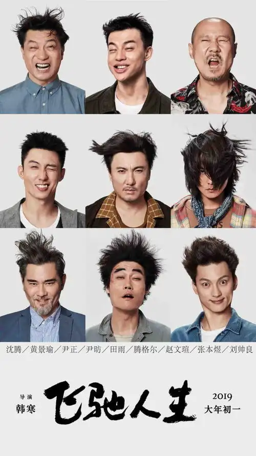 韩寒飞驰人生定档大年初一,沈腾黄景瑜等众星风中凌乱