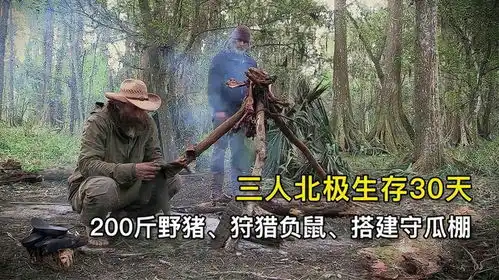 三人沼泽荒野求生30天,200斤野猪狩猎负鼠搭建荒野守瓜棚
