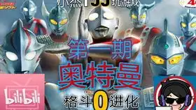 教大家奥特曼格斗进化0怎么加金手指