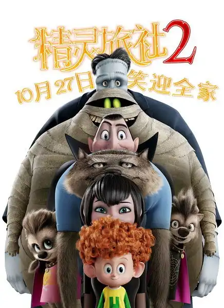 精灵旅社2吸血鬼式教育嘉年华
