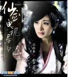 求猪婆剧照.仙剑奇侠传3的那个
