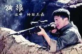 独狼将播堪称抗日版我是特种兵