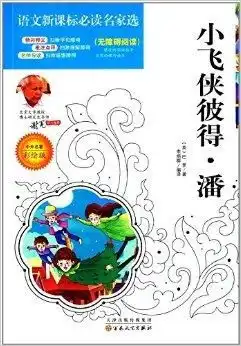 语文新课标必读名家选小飞侠彼得潘
