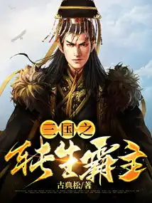 三国之转生霸主