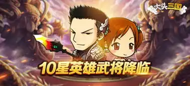 大头三国新版本新增10星英雄开放转生系统为周瑜重新正名