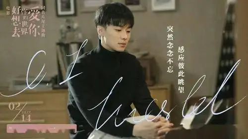 好想去你的世界爱你曝两个世界主题情感特辑