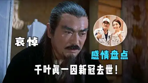 千叶真一因新冠去世曾出演风云雄霸天下,生前感情大盘点