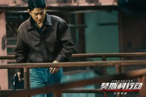 火力全开电影莫斯科行动刘德华邱礼涛打造硬核场面真打实炸所见皆真

