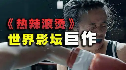 热辣滚烫有多优秀这部世界影坛巨作是如何拍出来的
