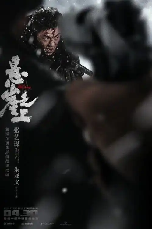 张艺谋悬崖之上发布最新人物海报,乌特拉四人小队身处绝境
