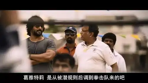 看了这片,我觉得摔跤吧爸爸绝对删减了