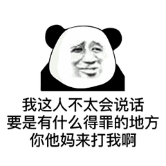 熊猫头怼人聊天表情包