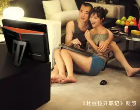 杜拉拉升职记官方剧照
