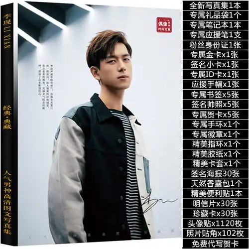 李现写真集亲爱的热爱的韩商言周边同蜜汁炖鱿鱼海报明信片钥匙扣
