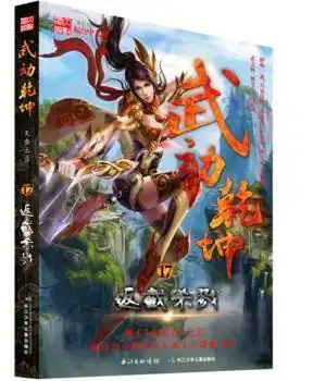 全新正版图书武动乾坤17返截戮天蚕土豆著湖北少年儿童出版社9787556025022时代蔚蓝书店

