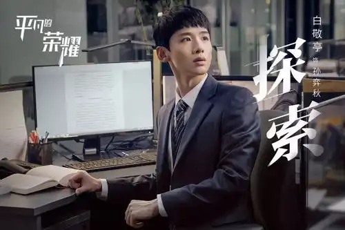 平凡的荣耀首曝职面版剧照赵又廷白敬亭解锁职场关键词
